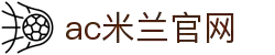 米兰(中国)体育官方网站-AC Milan